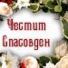 Днес е Спасовден