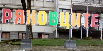 Жителите на Ряховците с подписка срещу опасния разклон за селото