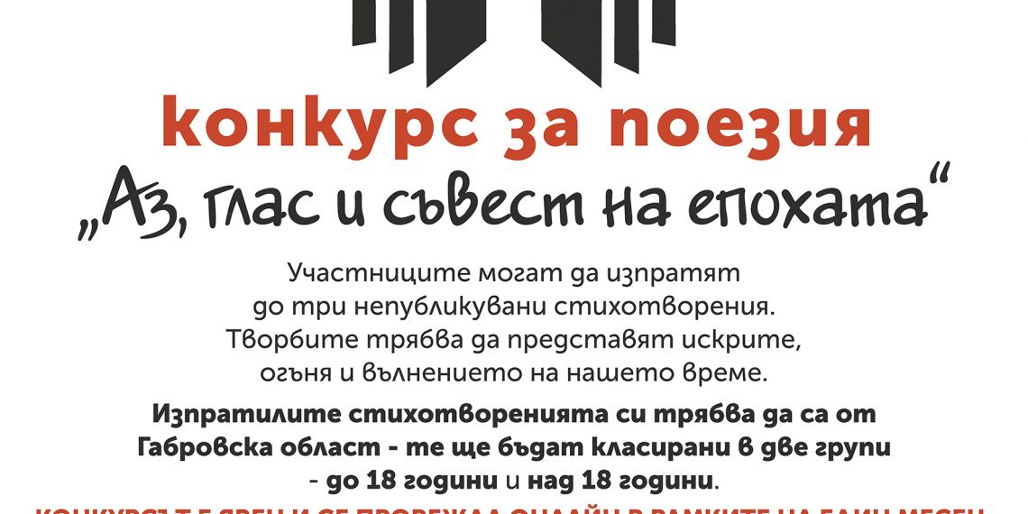 НЧ “Развитие-1870” обявява конкурс за поезия “Аз, глас и съвест на епохата”