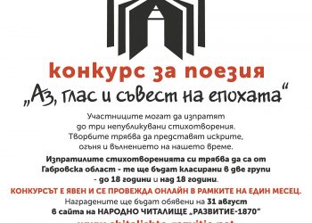 НЧ “Развитие-1870” обявява конкурс за поезия “Аз, глас и съвест на епохата”