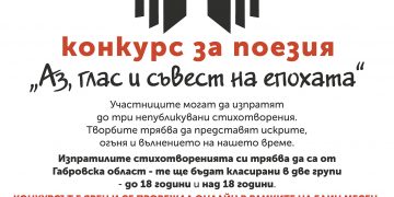 НЧ “Развитие-1870” обявява конкурс за поезия “Аз, глас и съвест на епохата”