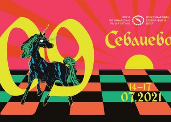 София Филм Фест гостува за девети път в Севлиево с най-новите фестивални заглавия