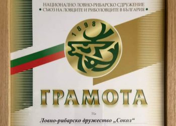 ЛРД “Сокол” получи грамота за принос към съхраняване на традициите на НЛРС-СЛРБ