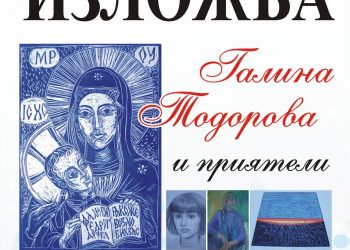 Градската галерия представя Галина Тодорова и приятели