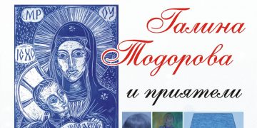 Градската галерия представя Галина Тодорова и приятели