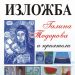 Градската галерия представя Галина Тодорова и приятели