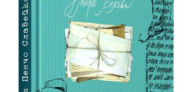 Излезе от печат ново издание на “Писма от Пенчо Славейков до Мара Белчева”