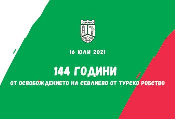 144 години от освобождението на Севлиево