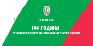 144 години от освобождението на Севлиево