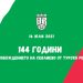144 години от освобождението на Севлиево