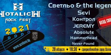 Рок фестивалът “Хоталич” се завръща на 28 август