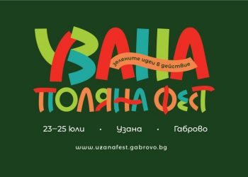 Предстоящият “Узана поляна фест” – една необикновена емоция сред природата