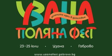 Предстоящият “Узана поляна фест” – една необикновена емоция сред природата