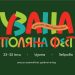 Предстоящият “Узана поляна фест” – една необикновена емоция сред природата