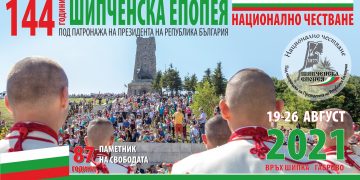 Национално честване “Шипченска епопея” 2021 със събития, които предизвикват емоции и оставят впечатления