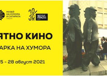 Френски комедии в четвъртото издание на лятното кино в парка на хумора