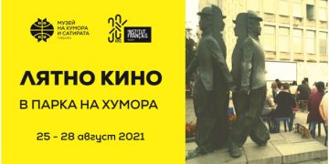 Френски комедии в четвъртото издание на лятното кино в парка на хумора