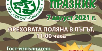 Весел ловен празник дава началото на новия сезон