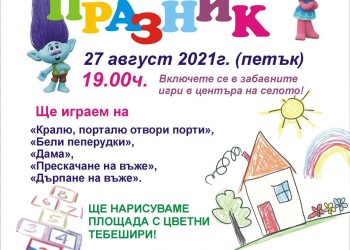 На весел детски празник канят в Ловнидол