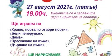 На весел детски празник канят в Ловнидол