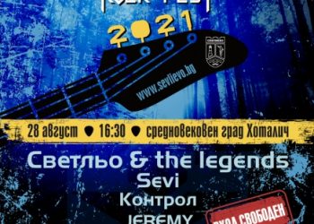 Безплатни транспорт и паркинг до Хоталич за рок феста