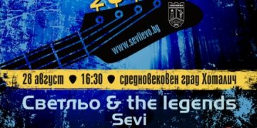 Безплатни транспорт и паркинг до Хоталич за рок феста