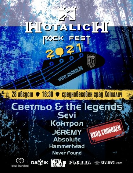 Безплатни транспорт и паркинг до Хоталич за рок феста