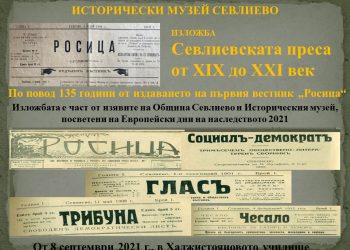 Севлиевската преса от ХIХ до ХХI век