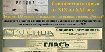 Севлиевската преса от ХIХ до ХХI век