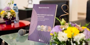 Представиха ценен труд на Ирина Колбасова върху медалиерството в България