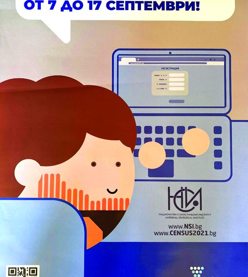 Да се преброим електронно!