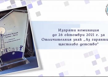 До 26 октомври набират кандидатури за Отличителния знак “Аз гарантирам щастливо детство”