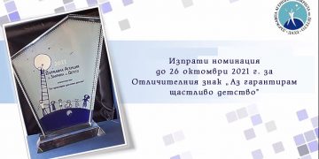 До 26 октомври набират кандидатури за Отличителния знак “Аз гарантирам щастливо детство”