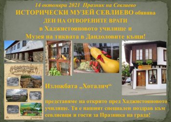 Ден на отворените врати в Исторически музей Севлиево