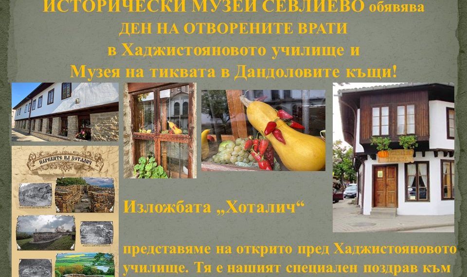 Ден на отворените врати в Исторически музей Севлиево