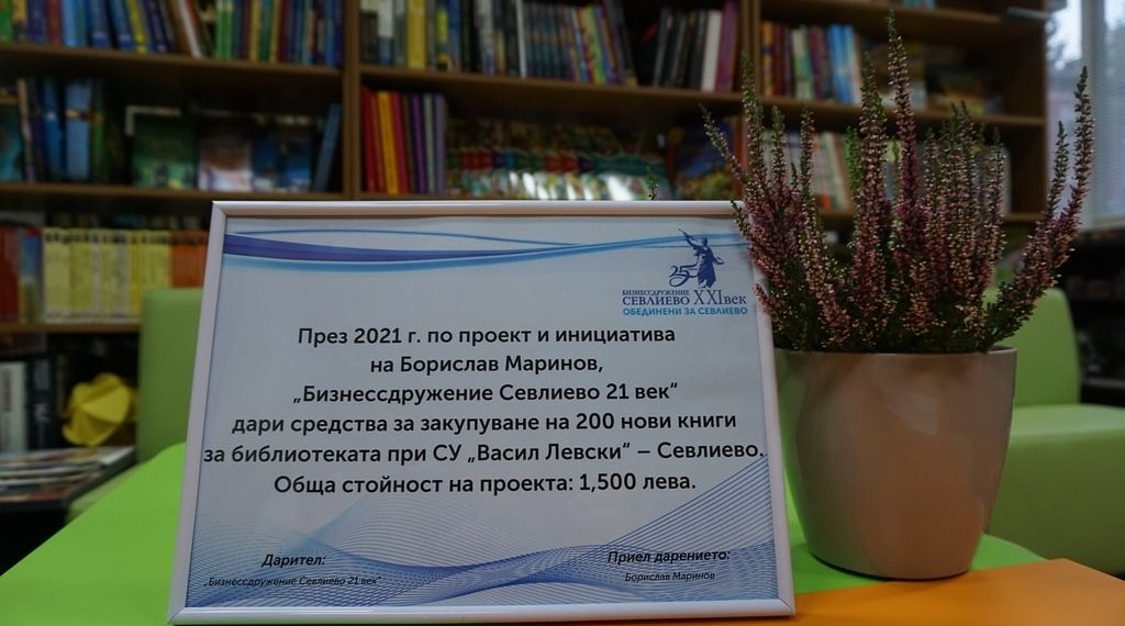 Библиотеката на СУ “Васил Левски” попълни фонда си с над 200 книги