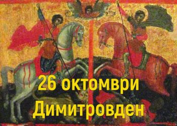 Утре е Димитровден – български традиции и обичаи