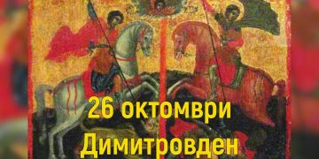 Утре е Димитровден – български традиции и обичаи