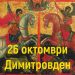 Утре е Димитровден – български традиции и обичаи