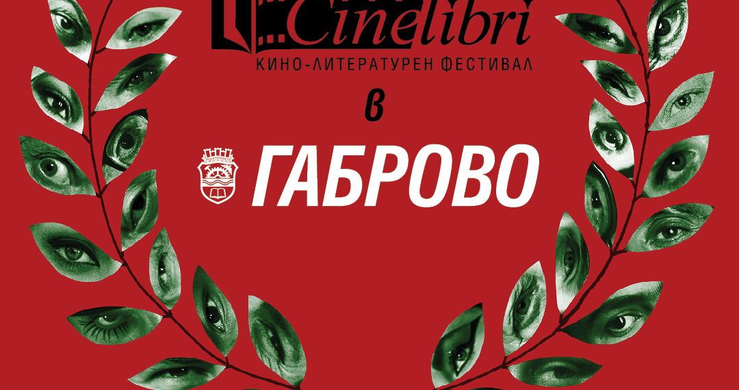 За ценителите на киното – Синелибри идва в Габрово на 21 октомври