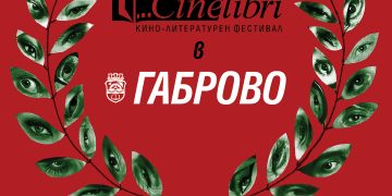 За ценителите на киното – Синелибри идва в Габрово на 21 октомври