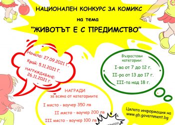 Обявиха национален конкурс за комикс “Животът е с предимство”