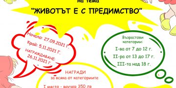 Обявиха национален конкурс за комикс “Животът е с предимство”