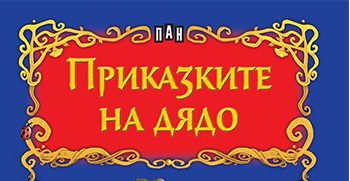 Библиотеката при СУ “Васил Левски” стартира инициатива “Дядо, заедно да прочетем приказка!”