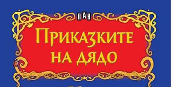 Библиотеката при СУ “Васил Левски” стартира инициатива “Дядо, заедно да прочетем приказка!”