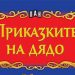 Библиотеката при СУ “Васил Левски” стартира инициатива “Дядо, заедно да прочетем приказка!”