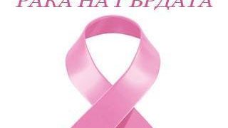 Октомври – Световен месец за борба с рака на гърдата