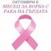 Октомври – Световен месец за борба с рака на гърдата