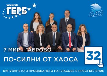 ГЕРБ: Ангажираме се с опита и експертизата, които имаме, да изведем България от кризата