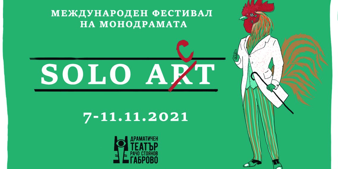 Международният фестивал “Соло Акт” в Габрово посреща български и чужди актьори
